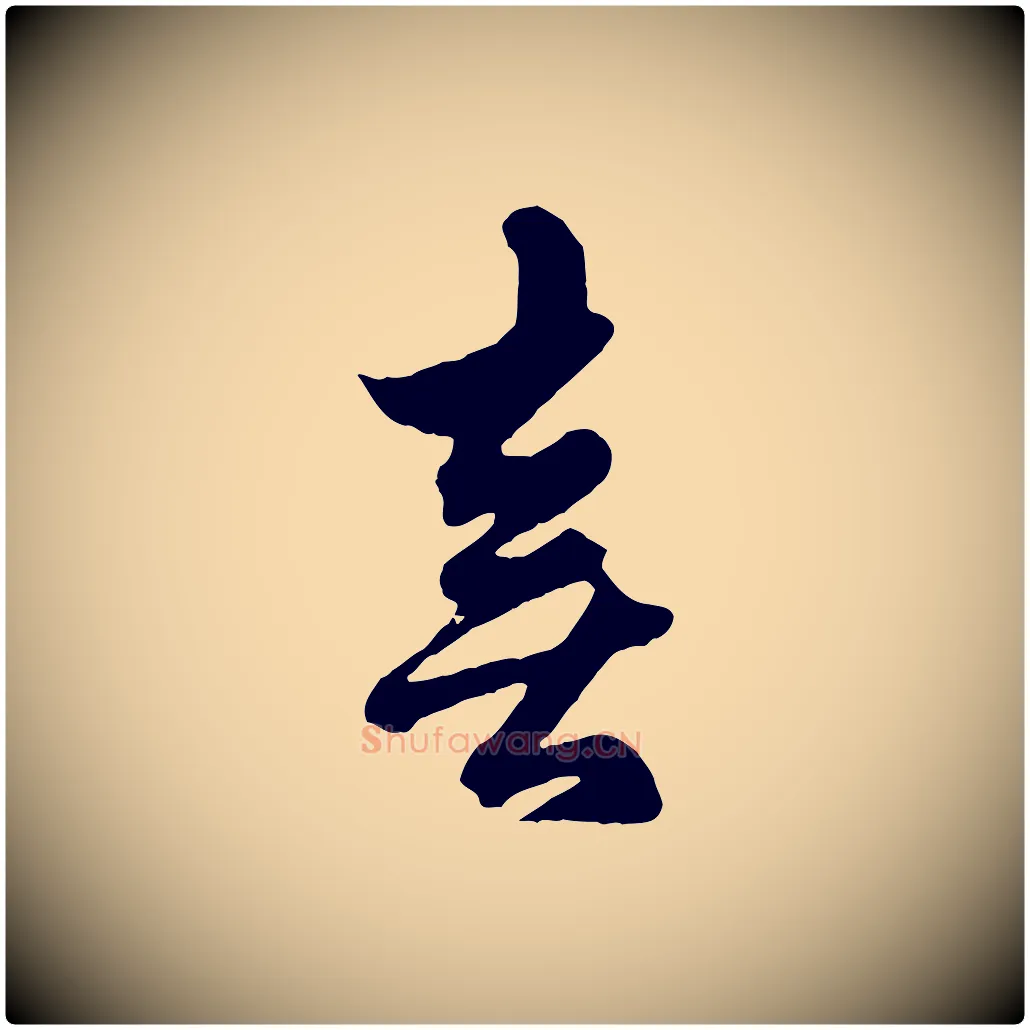 喜毛笔行楷写法,摘自元代赵孟頫绝交书
