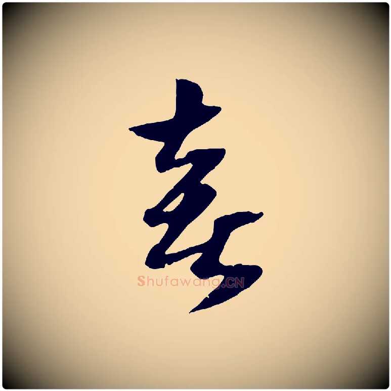 喜毛笔行楷写法,摘自元代赵孟頫绝交书