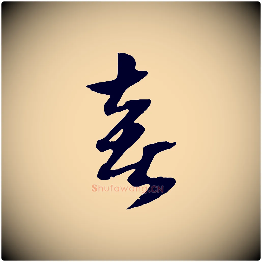喜毛笔行楷写法,摘自元代赵孟頫绝交书