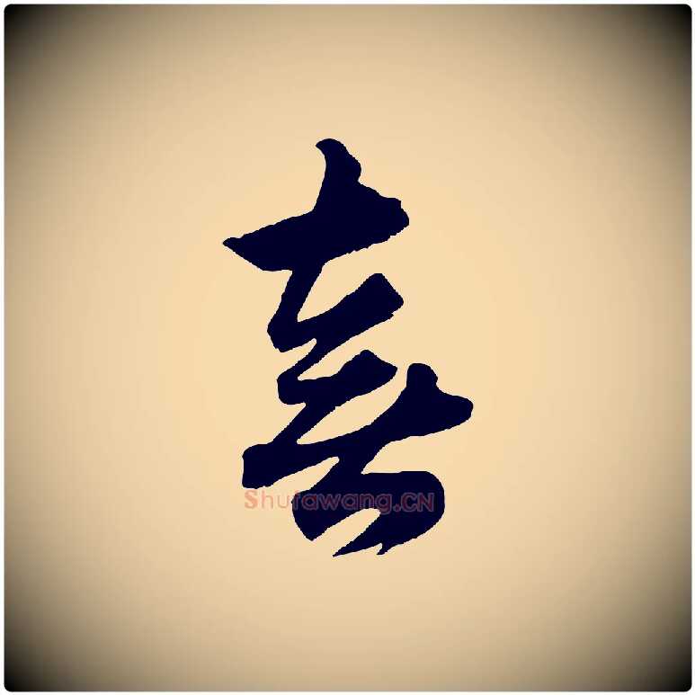 喜毛笔行楷写法,摘自元代赵孟頫绝交书