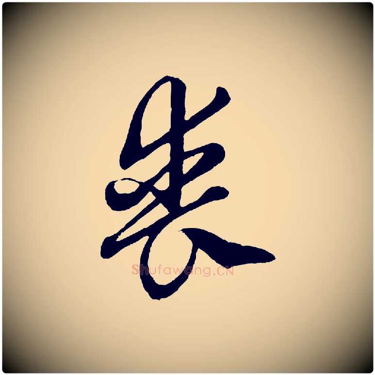 喪毛笔行楷写法,摘自元代赵孟頫绝交书