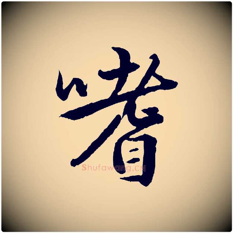 嗜毛笔行楷写法,摘自元代赵孟頫绝交书