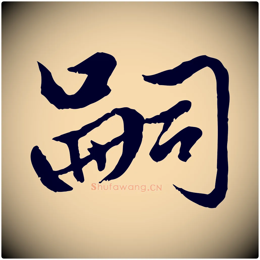 嗣毛笔行楷写法,摘自元代赵孟頫绝交书