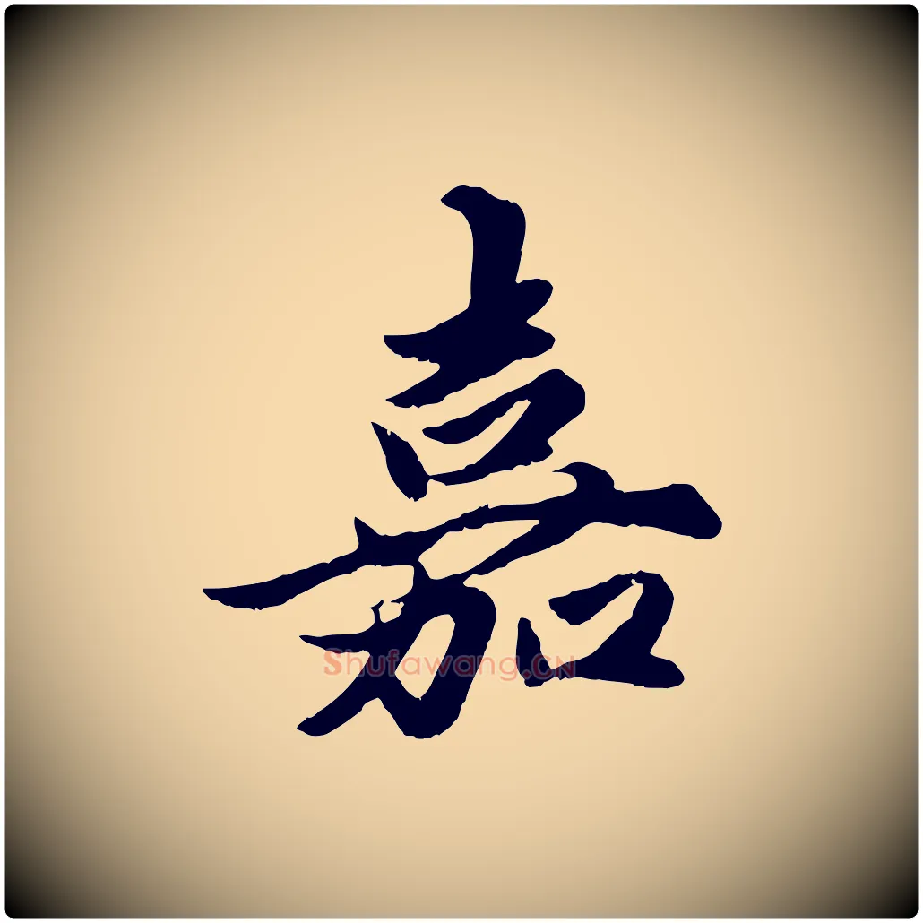 嘉毛笔行楷写法,摘自元代赵孟頫绝交书