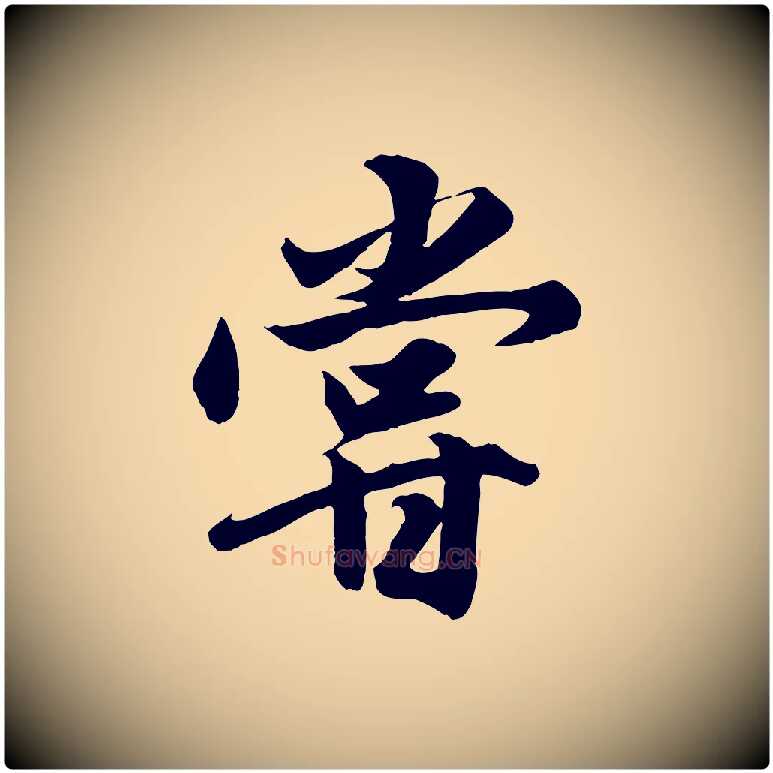 嘗毛笔行楷写法,摘自元代赵孟頫绝交书
