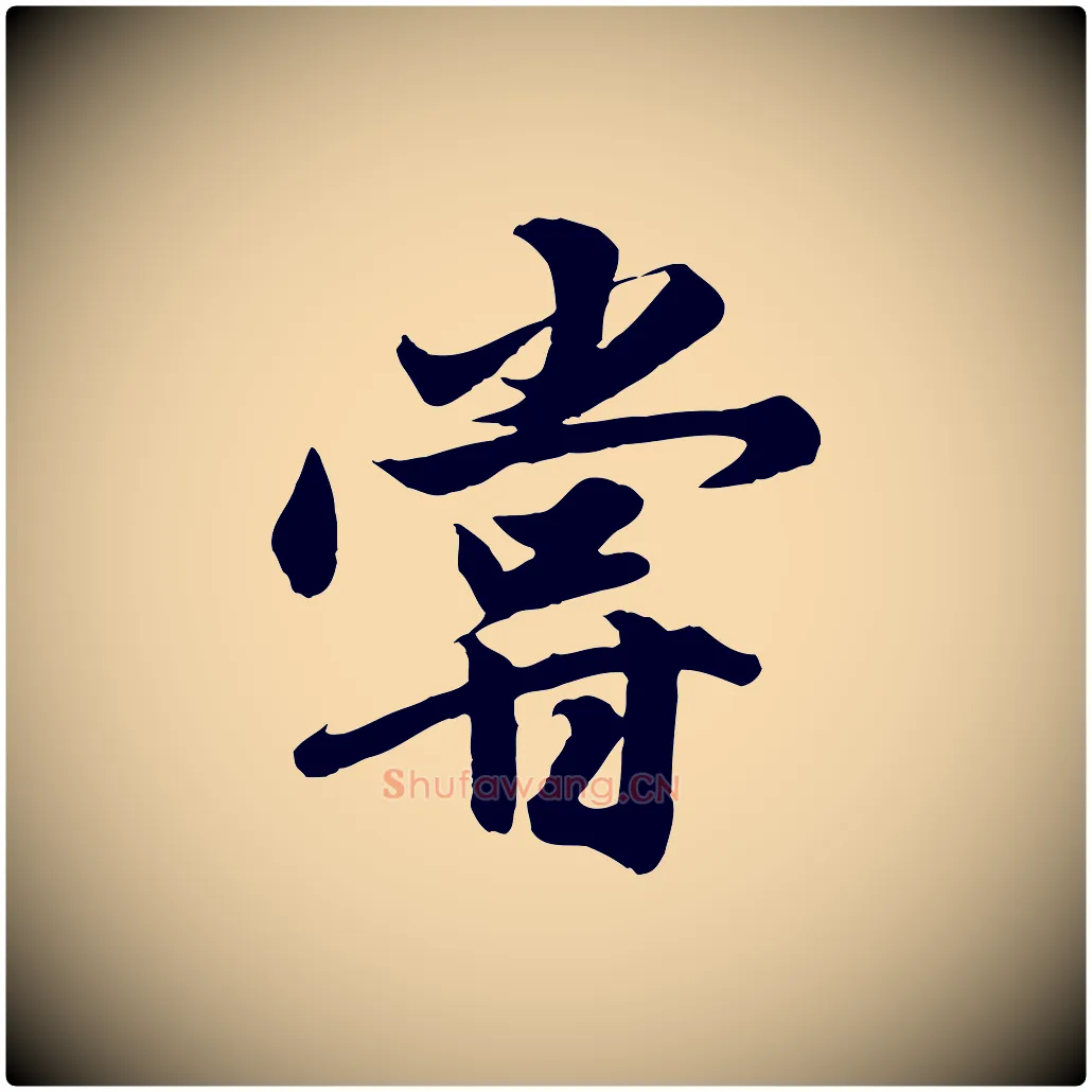 嘗毛笔行楷写法,摘自元代赵孟頫绝交书