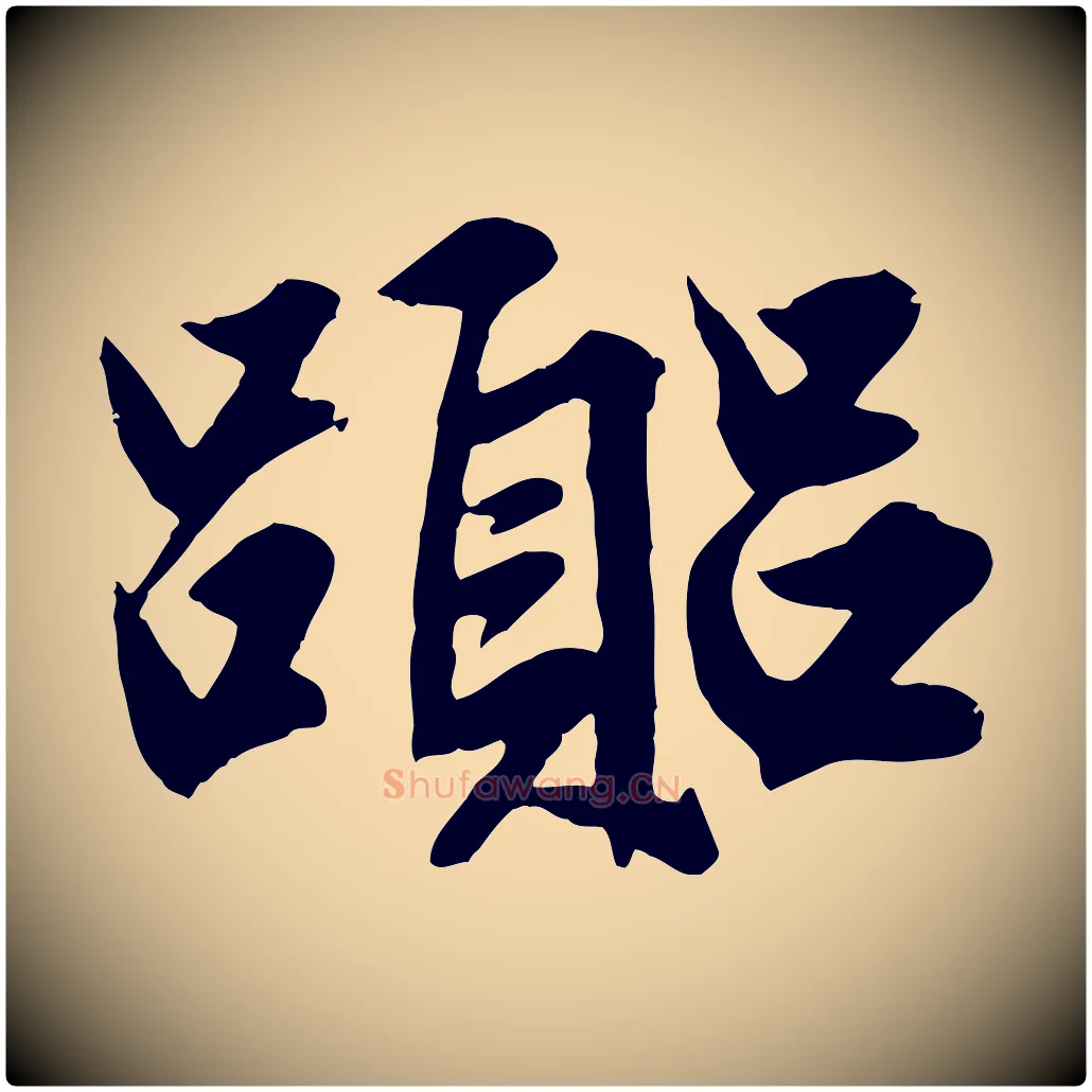 囂毛笔行楷写法,摘自元代赵孟頫绝交书