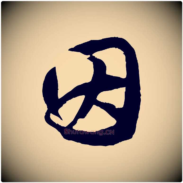 因毛笔行楷写法,摘自元代赵孟頫绝交书