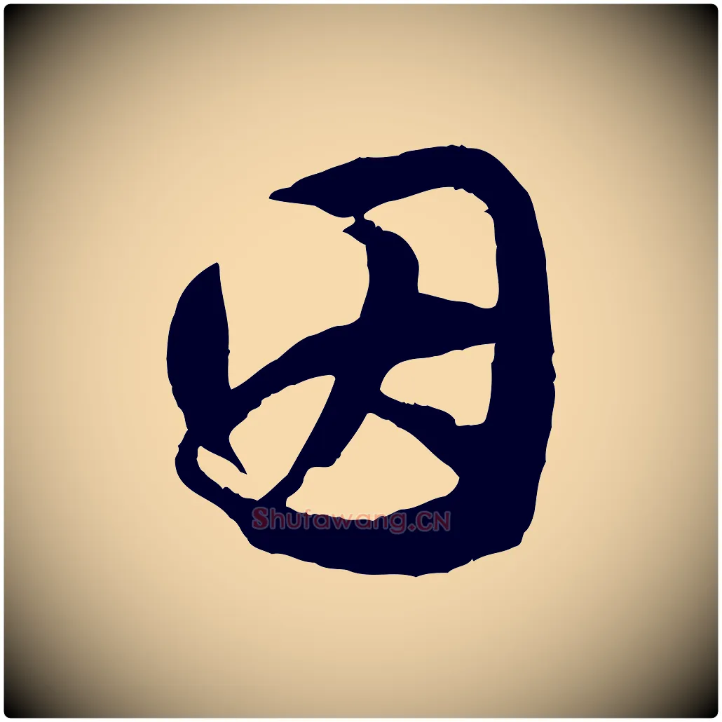 因毛笔行楷写法,摘自元代赵孟頫绝交书