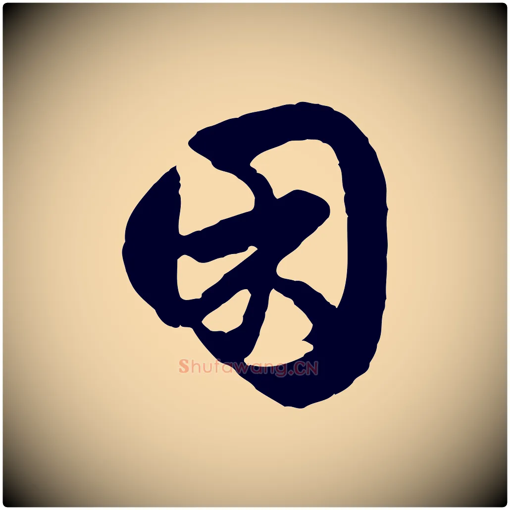 困毛笔行楷写法,摘自元代赵孟頫绝交书