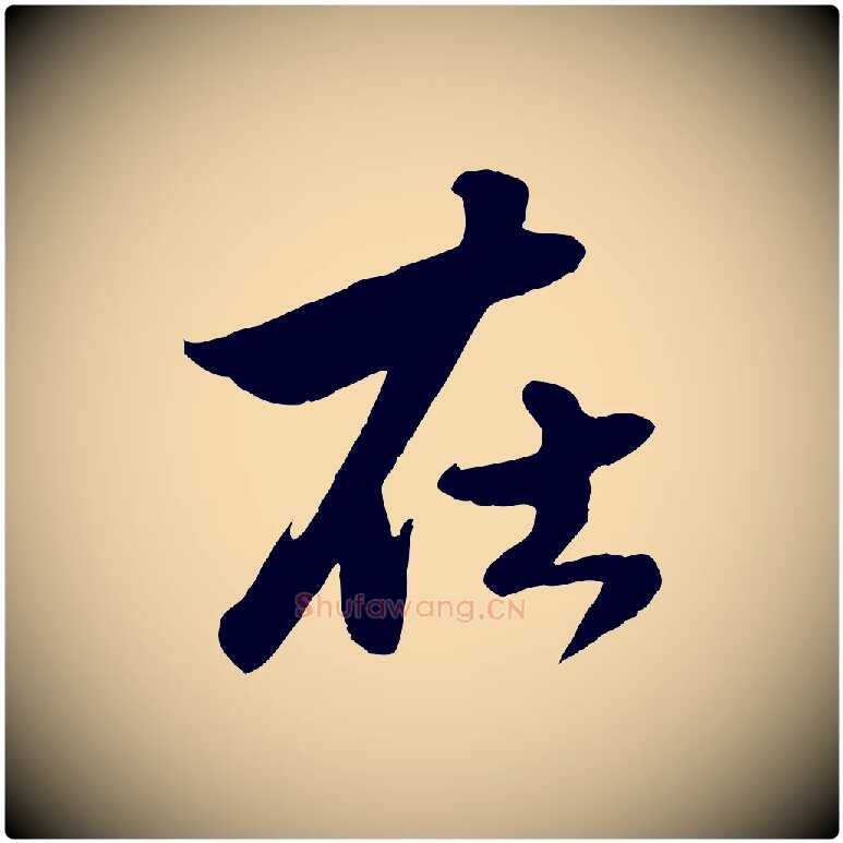 在毛笔行楷写法,摘自元代赵孟頫绝交书