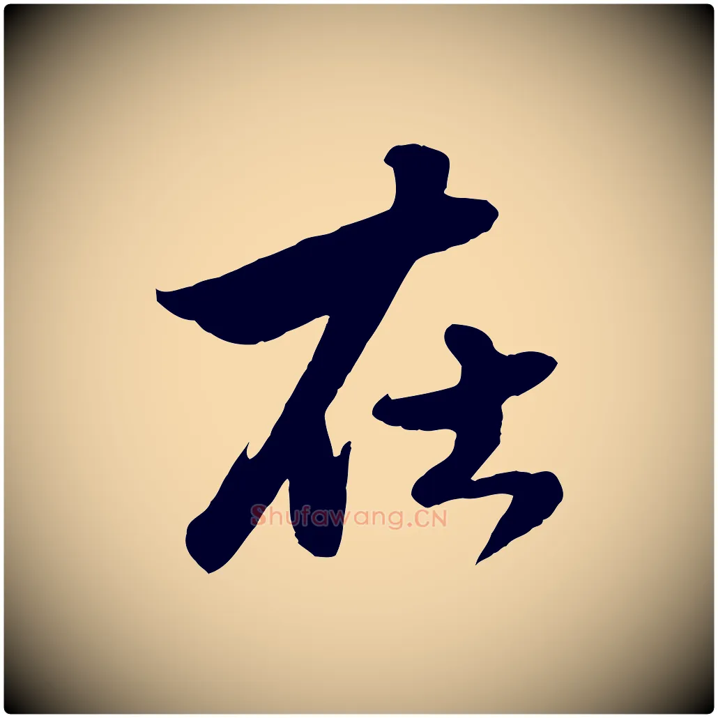 在毛笔行楷写法,摘自元代赵孟頫绝交书