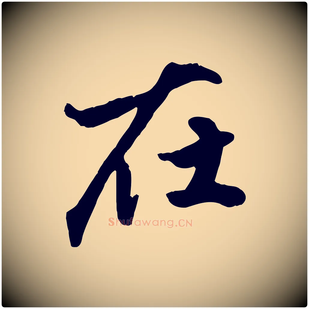 在毛笔行楷写法,摘自元代赵孟頫绝交书