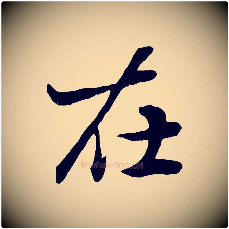 在毛笔行楷写法,摘自元代赵孟頫绝交书