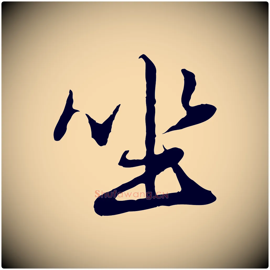 坐毛笔行楷写法,摘自元代赵孟頫绝交书