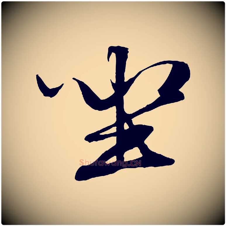 坐毛笔行楷写法,摘自元代赵孟頫绝交书