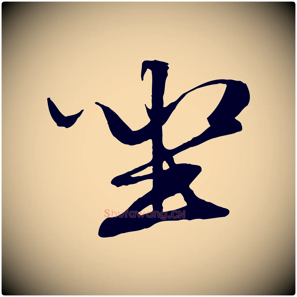坐毛笔行楷写法,摘自元代赵孟頫绝交书