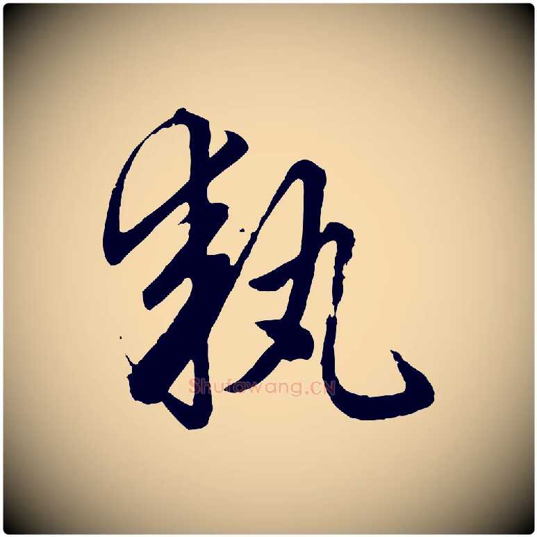 執毛笔行楷写法,摘自元代赵孟頫绝交书