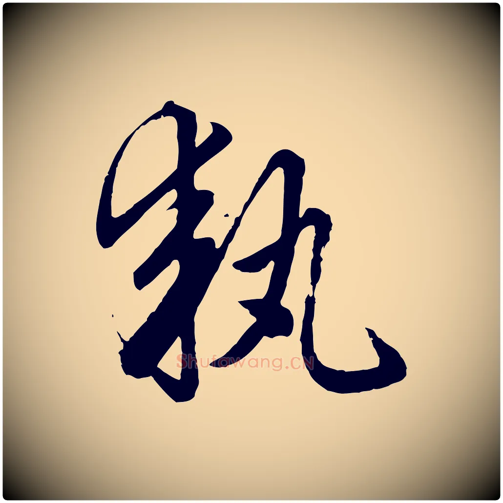 執毛笔行楷写法,摘自元代赵孟頫绝交书