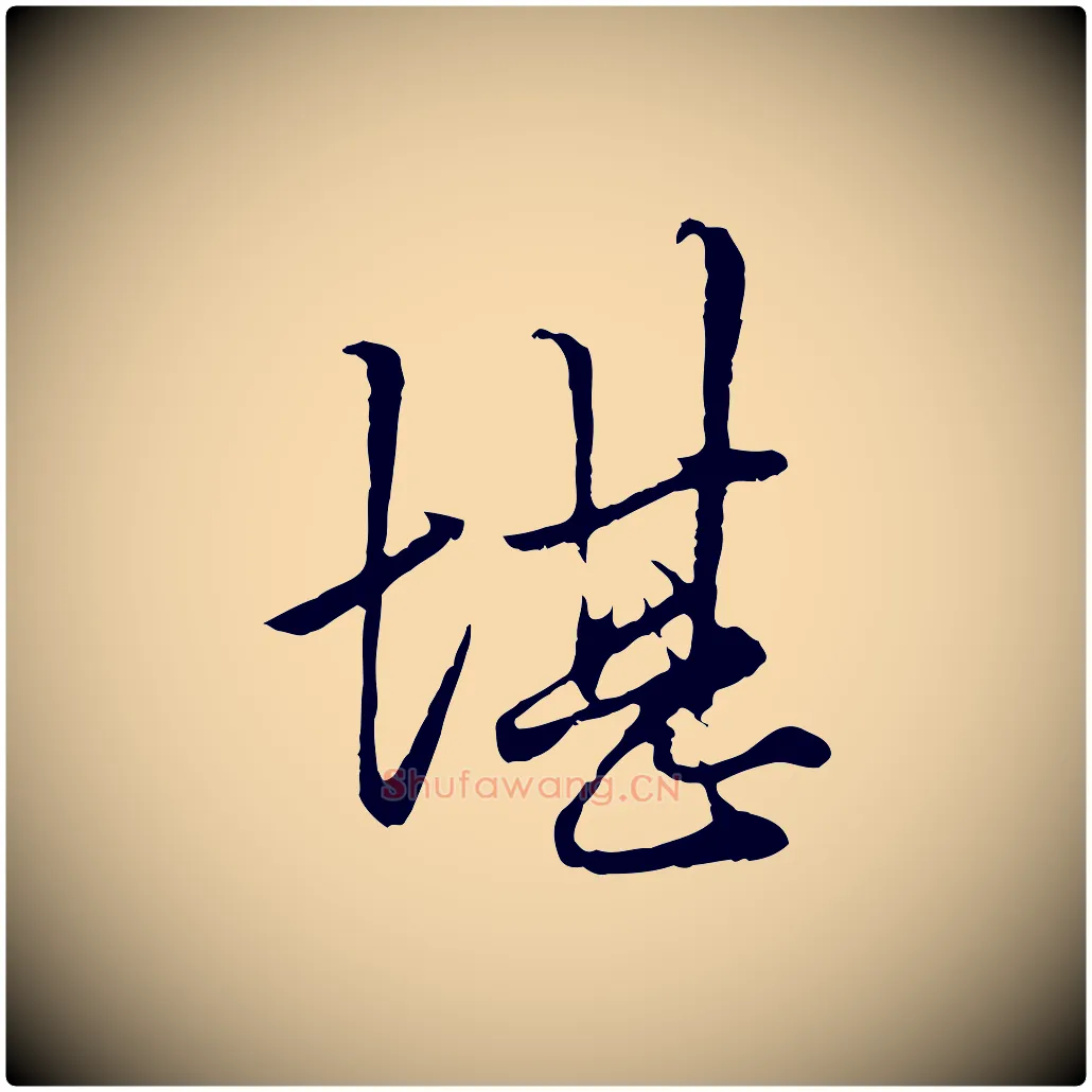 堪毛笔行楷写法,摘自元代赵孟頫绝交书