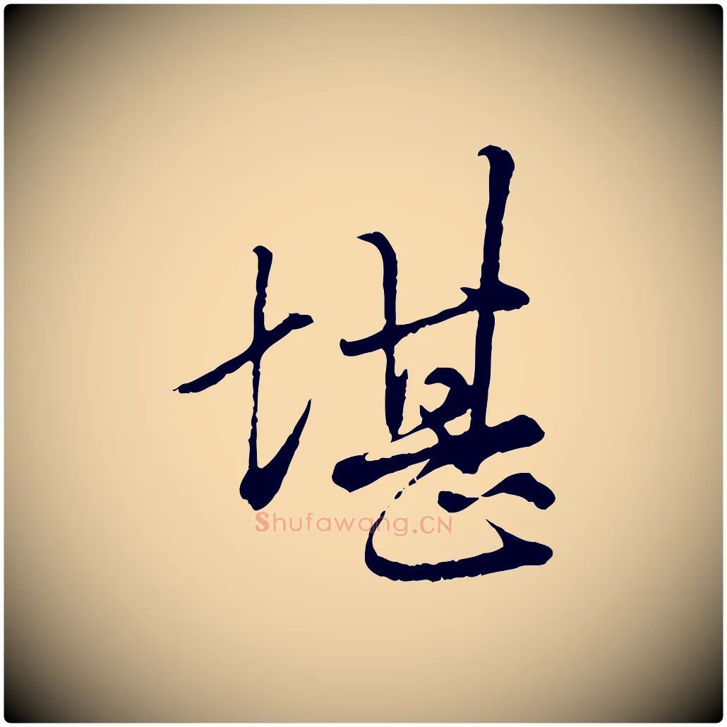 堪毛笔行楷写法,摘自元代赵孟頫绝交书