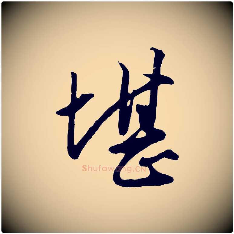 堪毛笔行楷写法,摘自元代赵孟頫绝交书