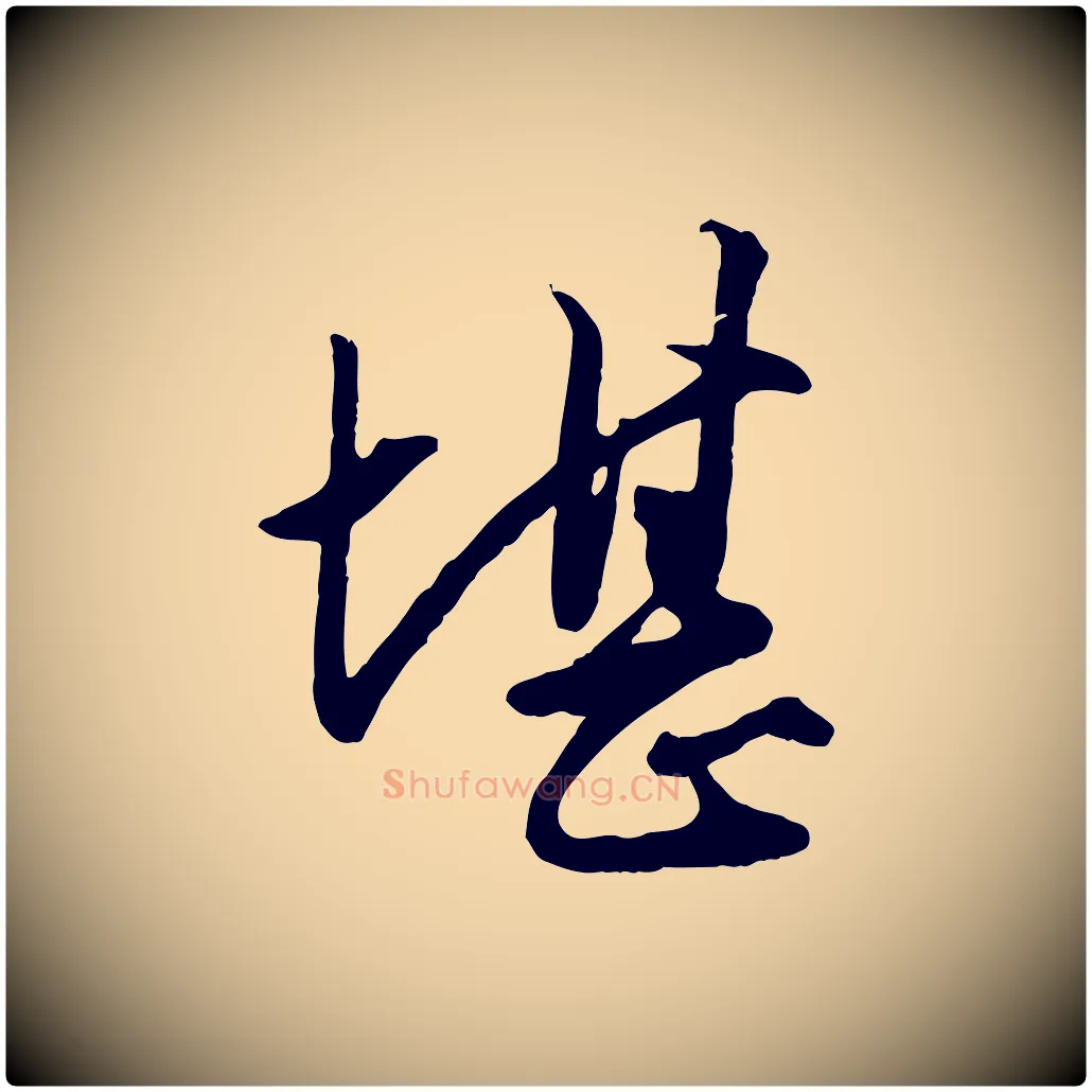 堪毛笔行楷写法,摘自元代赵孟頫绝交书