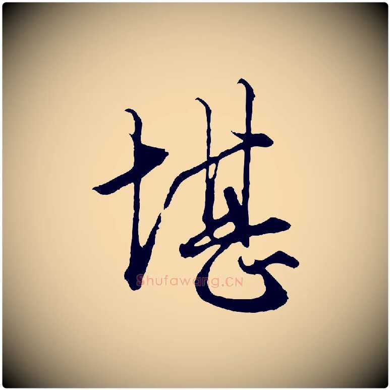 堪毛笔行楷写法,摘自元代赵孟頫绝交书