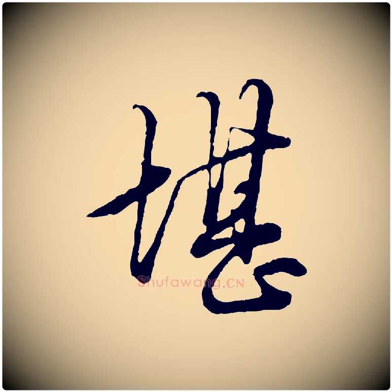 堪毛笔行楷写法,摘自元代赵孟頫绝交书