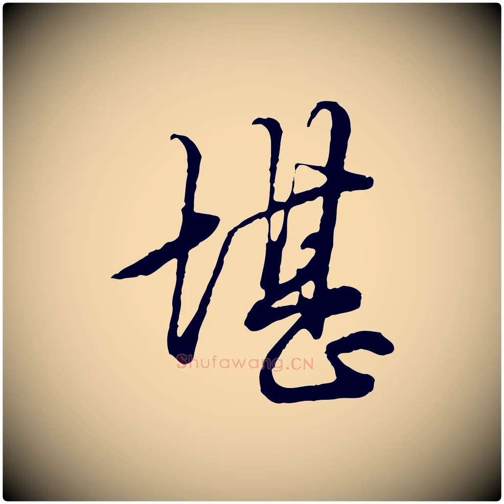 堪毛笔行楷写法,摘自元代赵孟頫绝交书