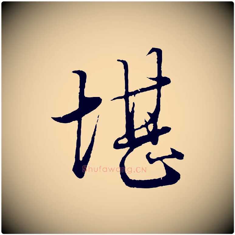 堪毛笔行楷写法,摘自元代赵孟頫绝交书