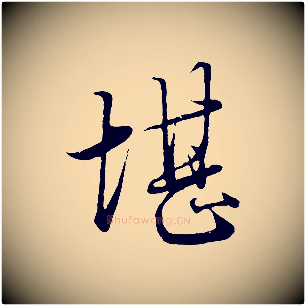 堪毛笔行楷写法,摘自元代赵孟頫绝交书