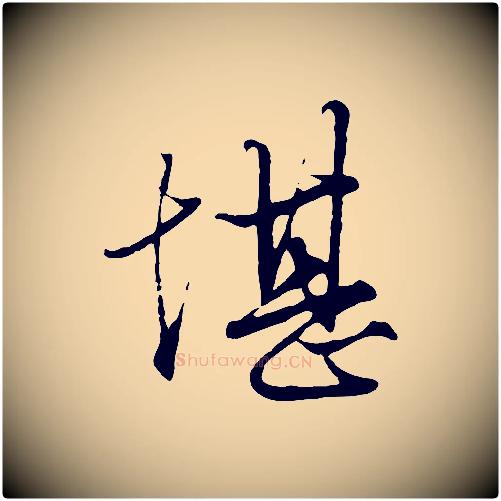 堪毛笔行楷写法,摘自元代赵孟頫绝交书