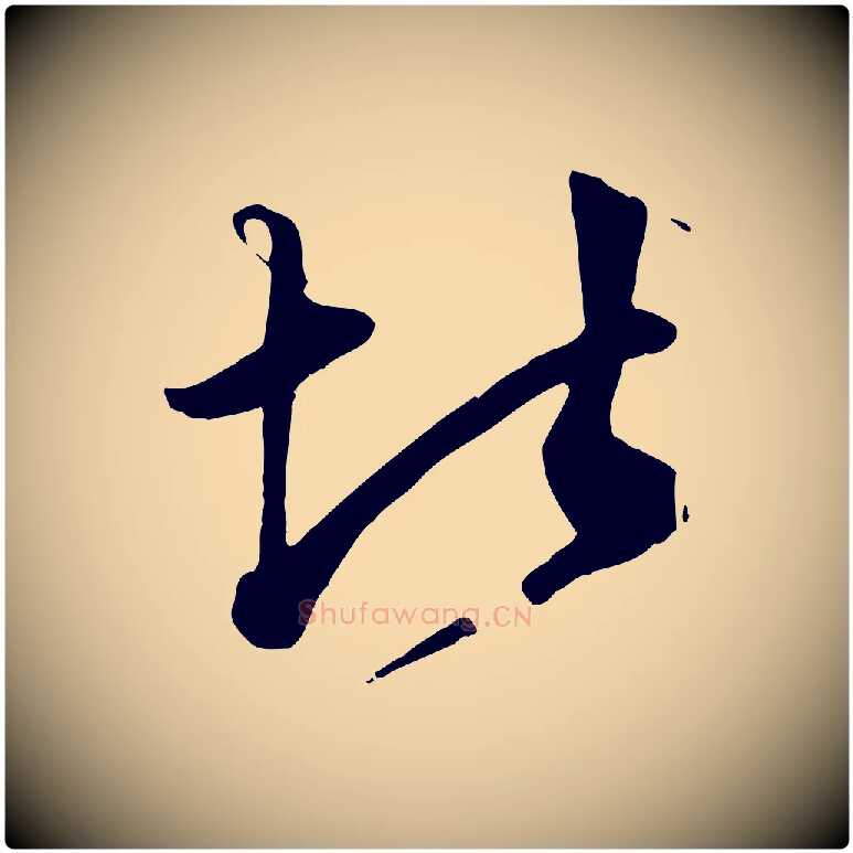 堪毛笔行楷写法,摘自元代赵孟頫绝交书