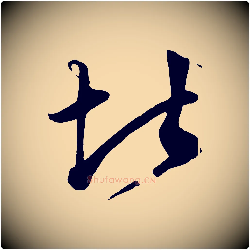 堪毛笔行楷写法,摘自元代赵孟頫绝交书