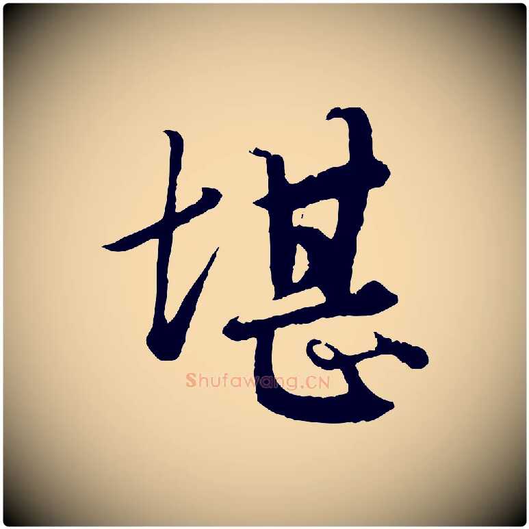 堪毛笔行楷写法,摘自元代赵孟頫绝交书