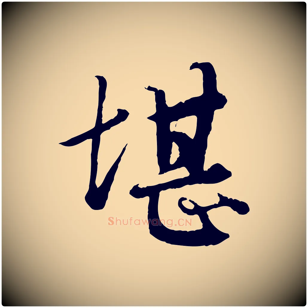 堪毛笔行楷写法,摘自元代赵孟頫绝交书
