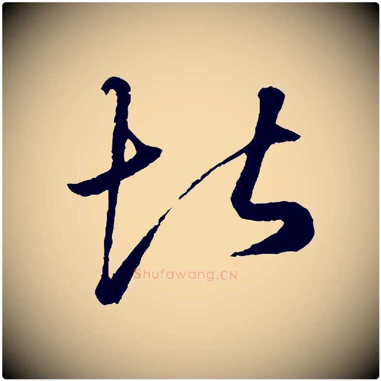 堪毛笔行楷写法,摘自元代赵孟頫绝交书