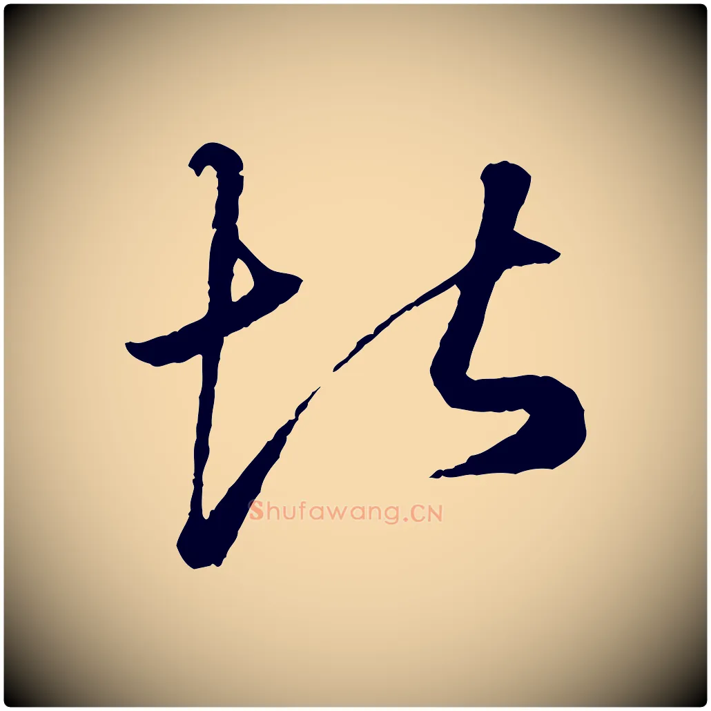 堪毛笔行楷写法,摘自元代赵孟頫绝交书