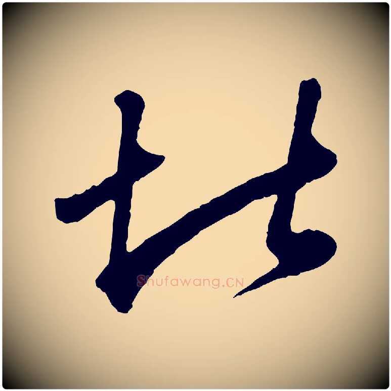 堪毛笔行楷写法,摘自元代赵孟頫绝交书