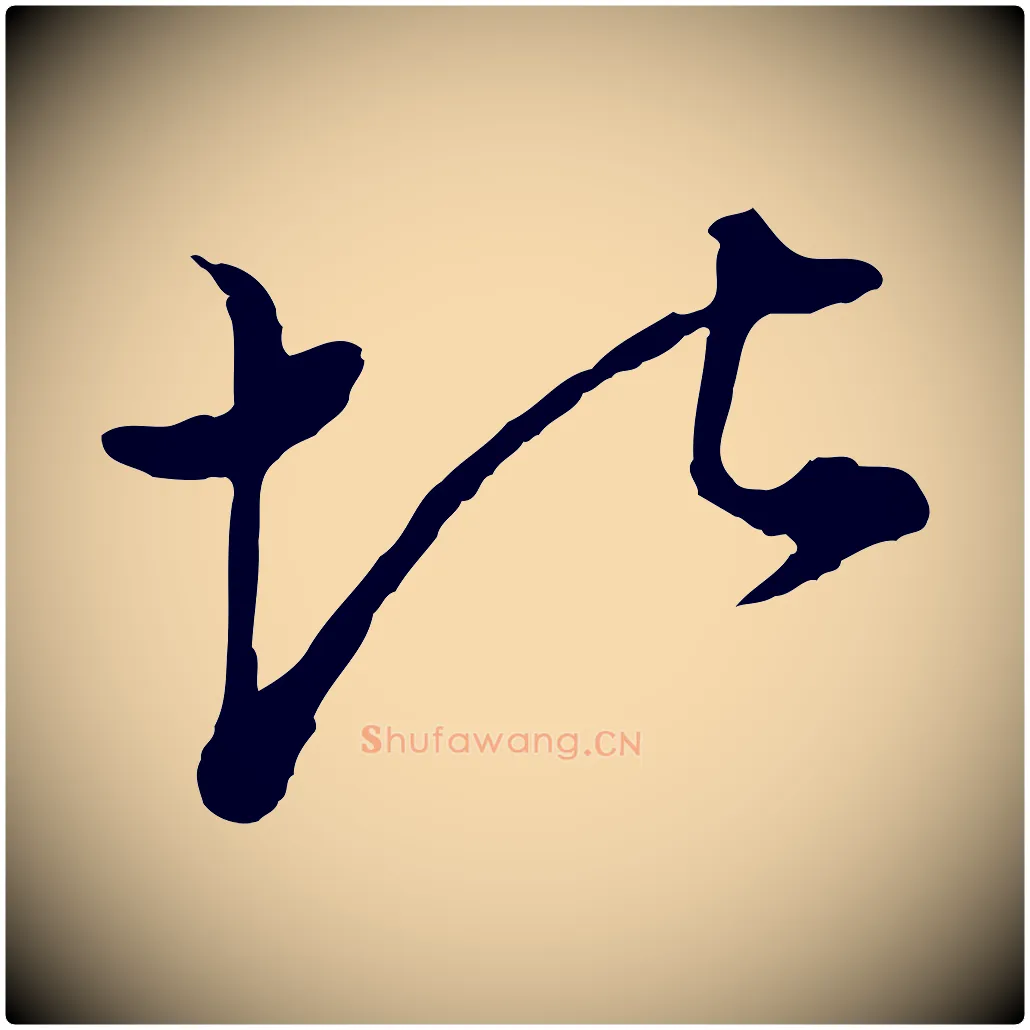 堪毛笔行楷写法,摘自元代赵孟頫绝交书