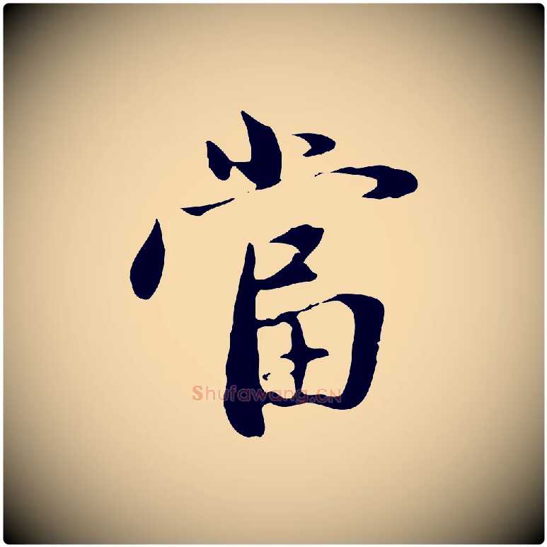 當毛笔行楷写法,摘自元代赵孟頫与中峰札