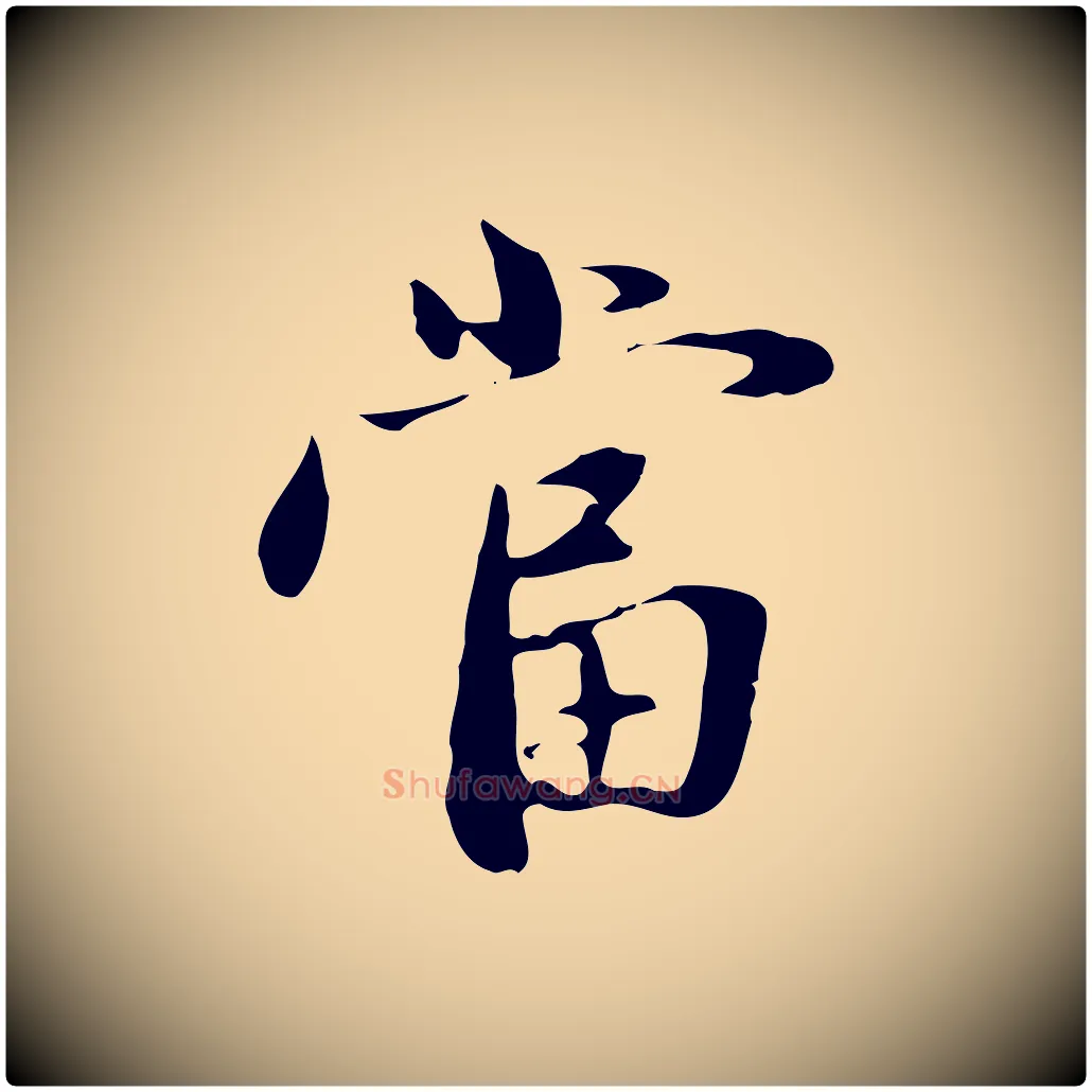 當毛笔行楷写法,摘自元代赵孟頫与中峰札