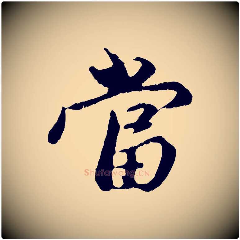 當毛笔行楷写法,摘自元代赵孟頫与中峰札