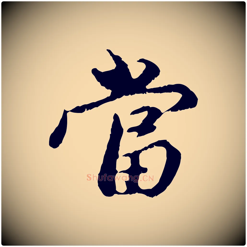 當毛笔行楷写法,摘自元代赵孟頫与中峰札