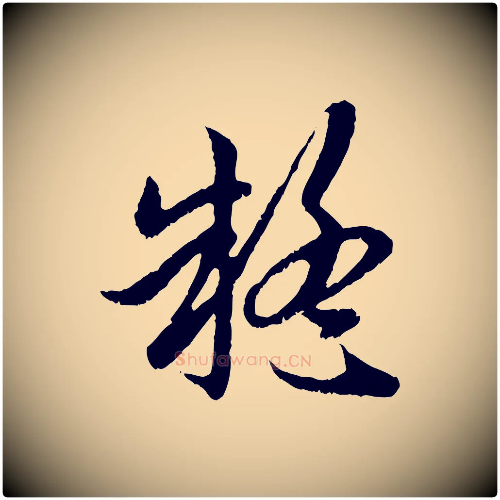 疑毛笔行楷写法,摘自元代赵孟頫与中峰札