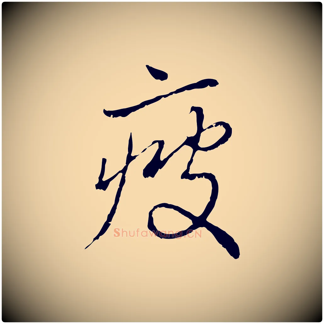 疲毛笔行楷写法,摘自元代赵孟頫与中峰札