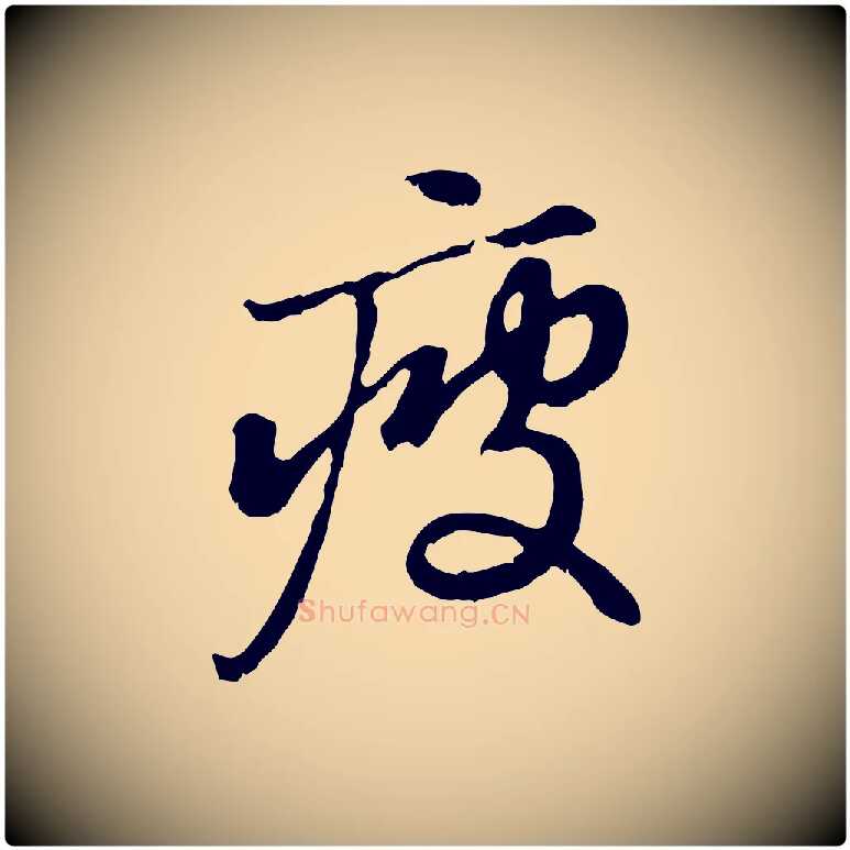 疲毛笔行楷写法,摘自元代赵孟頫与中峰札