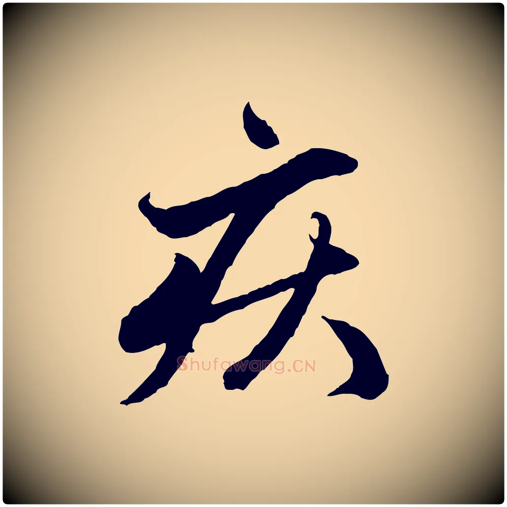 疾毛笔行楷写法,摘自元代赵孟頫与中峰札
