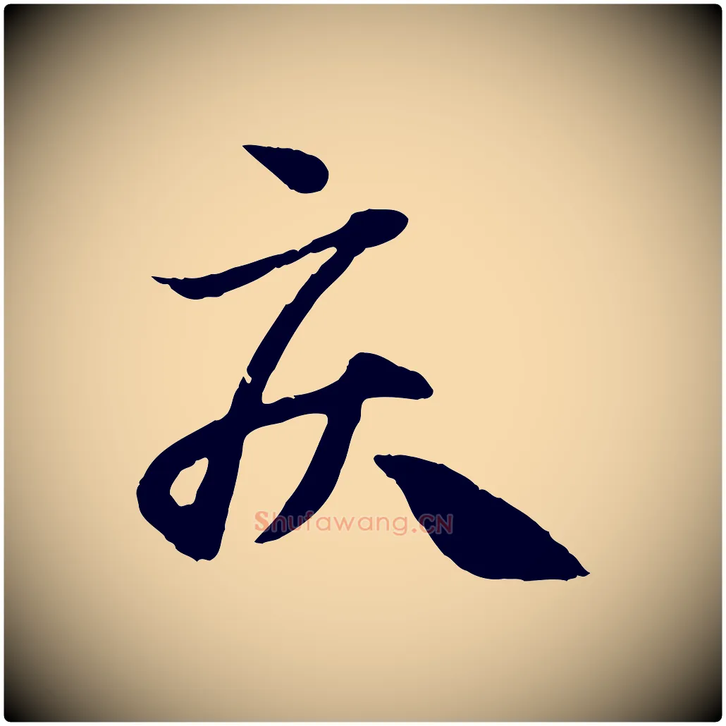 疾毛笔行楷写法,摘自元代赵孟頫与中峰札